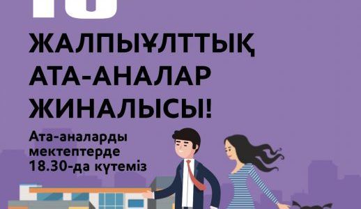 Жалпыұлттық ата-аналар жиналысы