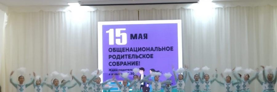 15 мая 2019 года  в  актовом зале  школы-лицея  №59   прошло общешкольное родительское собрание.