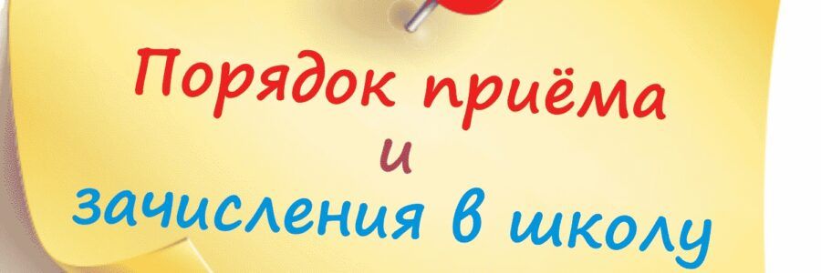 Мектепке қабылдау