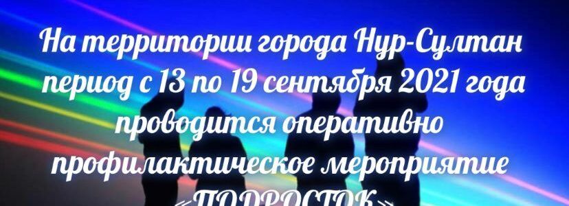 ОПМ «Подросток»